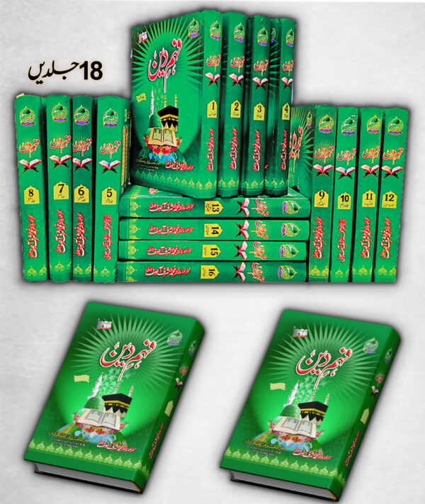Fahm-e-Deen – Complete 18-Volume Set by Dr. Ashraf Asif Jalali